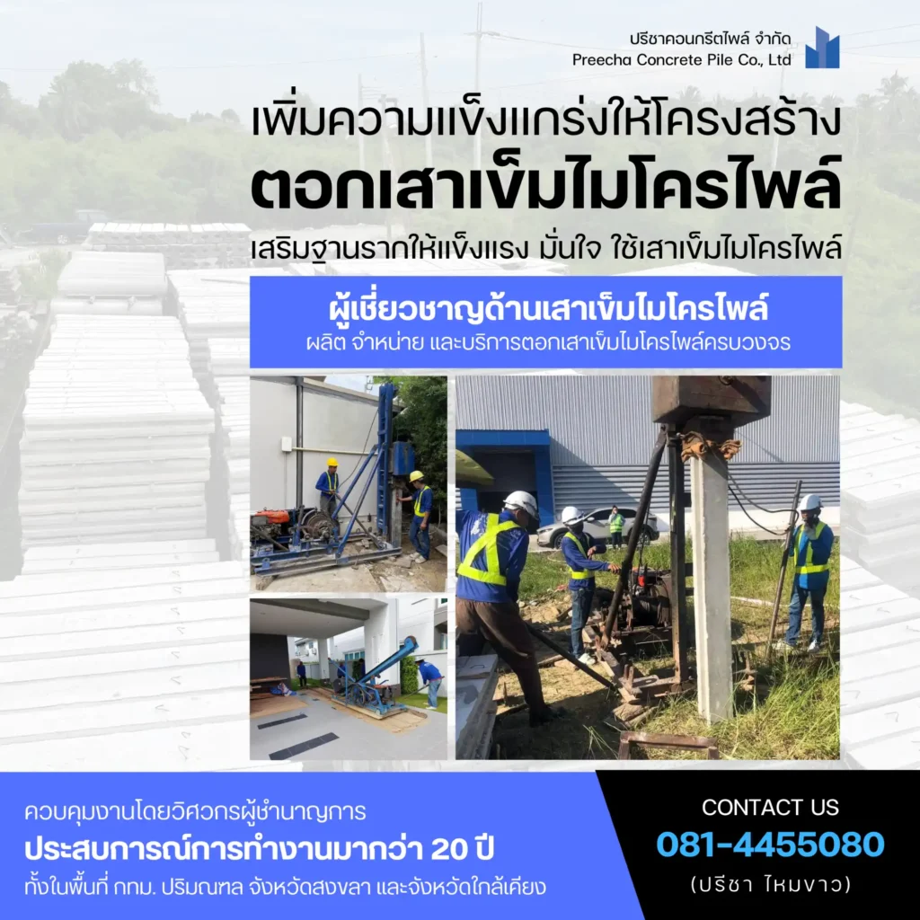 เสาไมโครไพล์กับความปลอดภัยในงานก่อสร้าง 5 บริการรับตอกเสาเข็มไมโครไพล์ ในพื้นที่แคบ/จำกัด - Preecha Concrete Pile เสาไมโครไพล์กับความปลอดภัยในงานก่อสร้าง