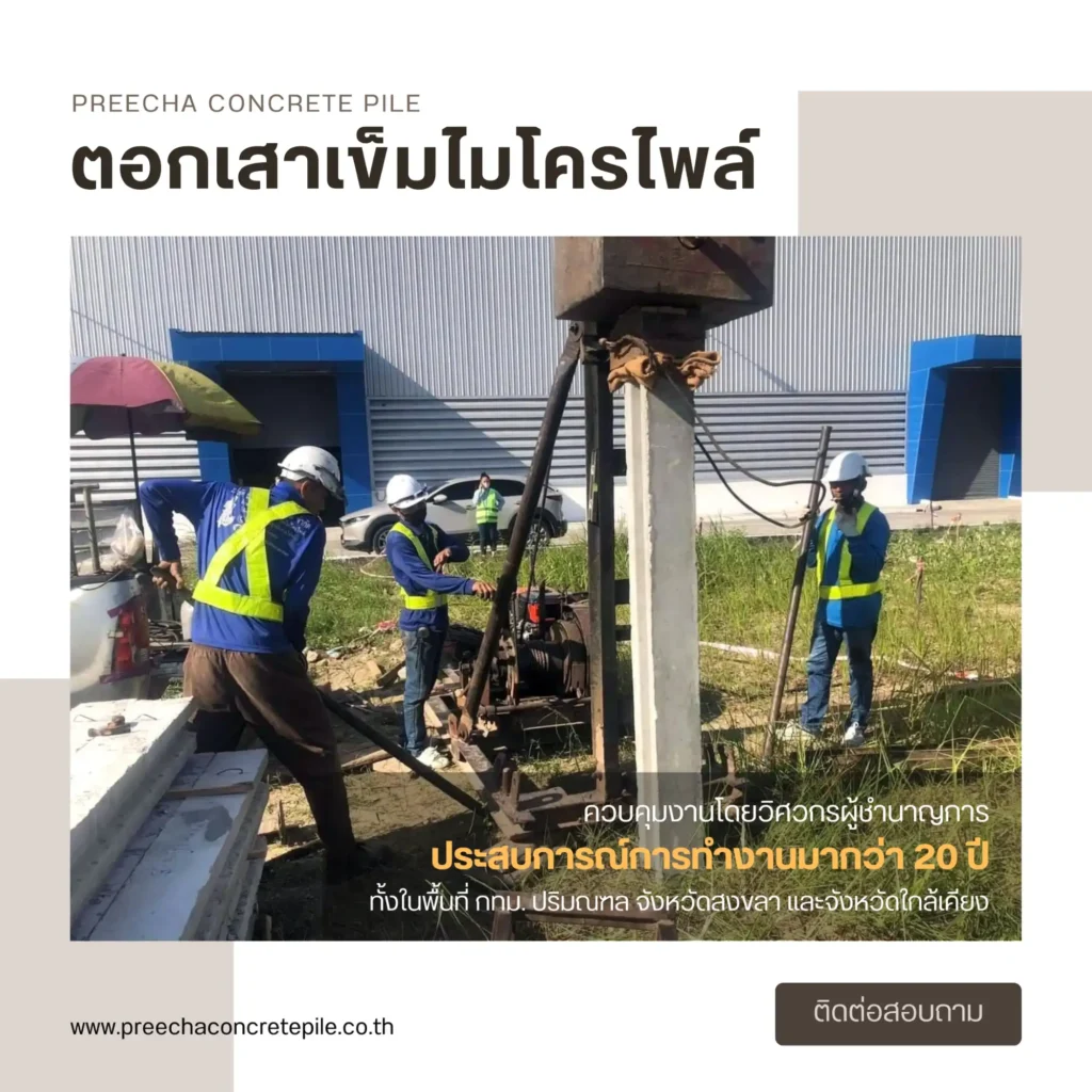 เทคนิคการควบคุมคุณภาพในการติดตั้งไมโครไพล์ให้ได้มาตรฐาน 4 การควบคุมคุณภาพในการติดตั้งไมโครไพล์ (Micropile)