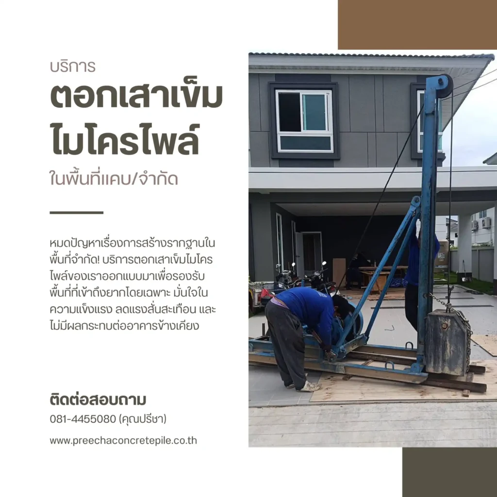 ความสำคัญของเสาเข็มไมโครไพล์ในงานโครงสร้าง 4 บริการรับตอกเสาเข็มไมโครไพล์ ในพื้นที่แคบ/จำกัด - Preecha Concrete Pile ความสำคัญของเสาเข็มไมโครไพล์ในงานโครงสร้าง