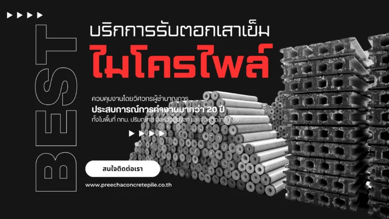 บริการรับตอกเสาเข็มไมโครไพล์