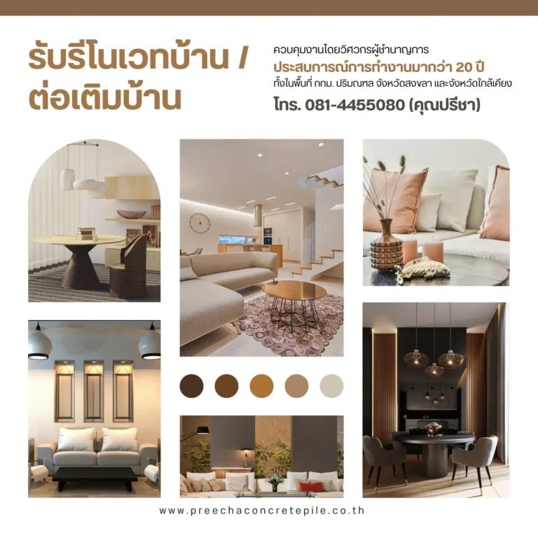 บริการรับต่อเติมบ้านและรีโนเวทบ้านครบวงจร และบริการรับตอกเสาเข็มไมโครไพล์