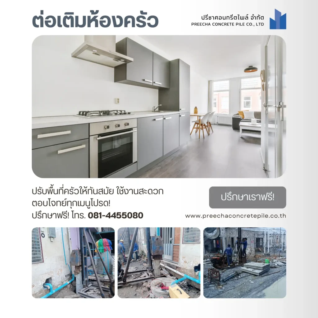 บริการรับต่อเติมบ้านและรีโนเวทบ้านครบวงจร และบริการรับตอกเสาเข็มไมโครไพล์
