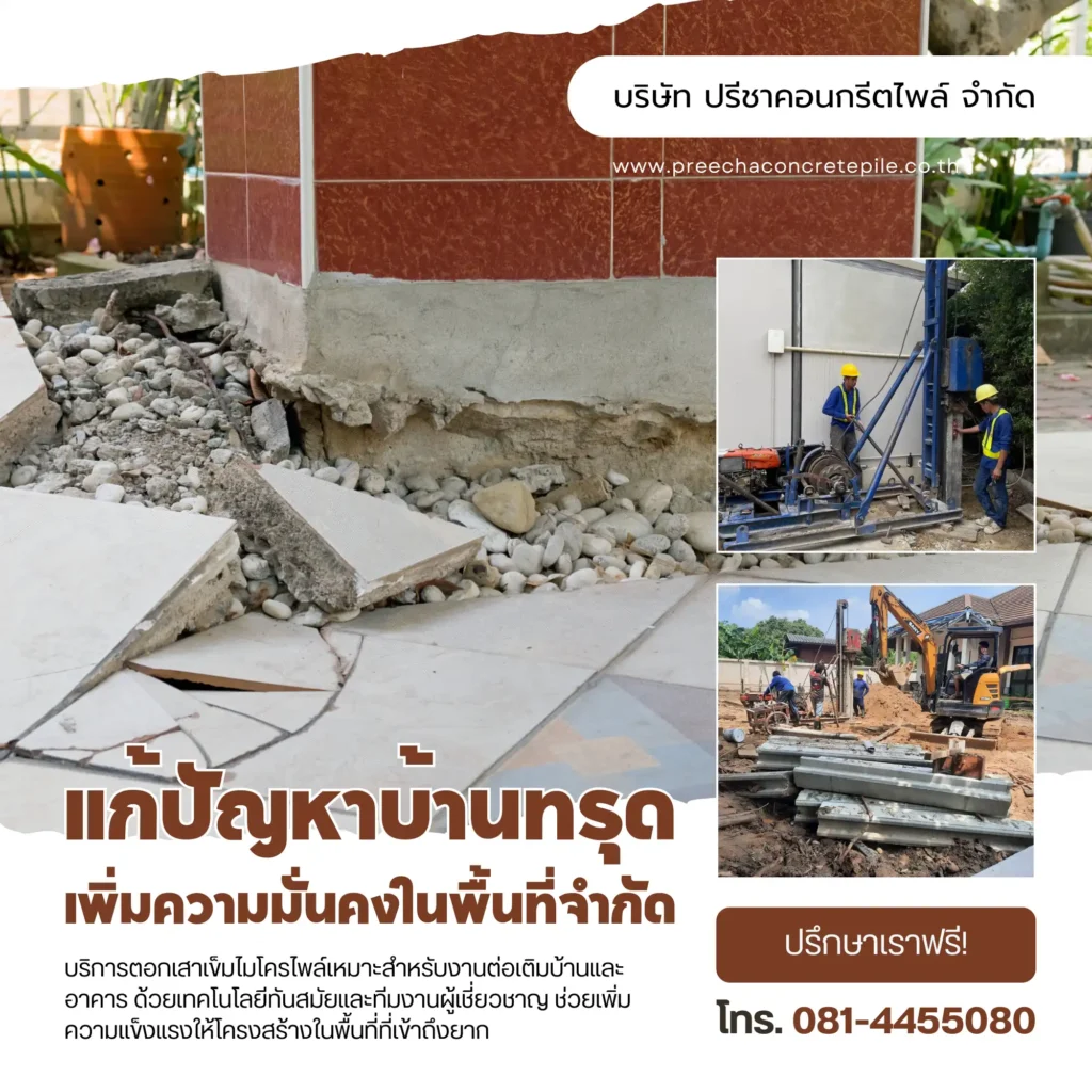 บริการรับต่อเติมบ้านและรีโนเวทบ้านครบวงจร และบริการรับตอกเสาเข็มไมโครไพล์