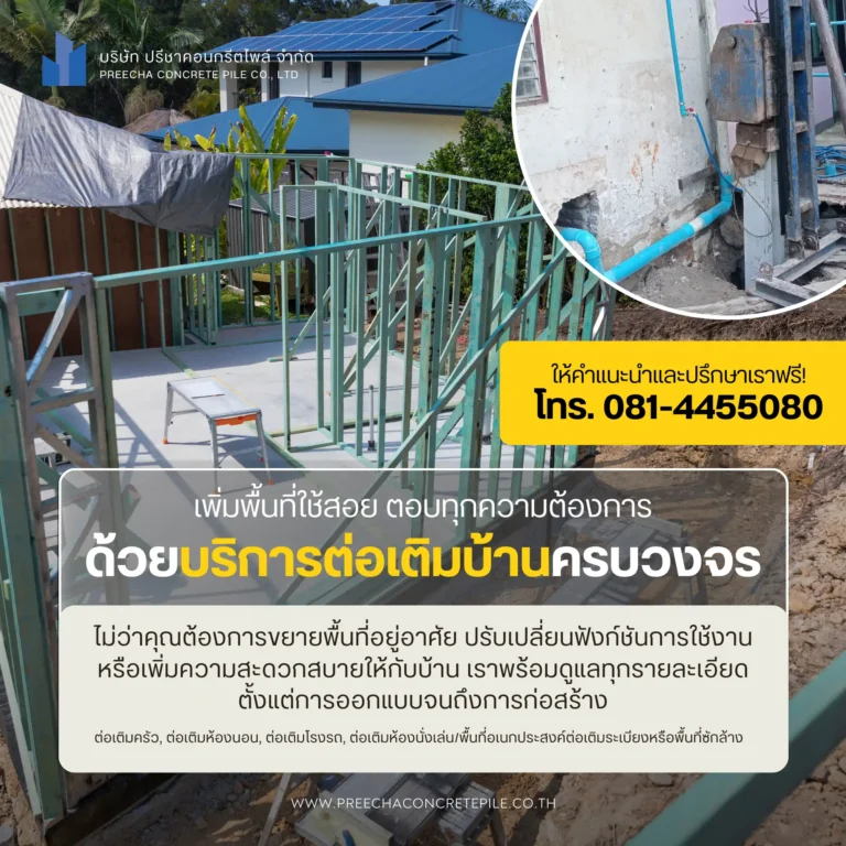 บริการรับต่อเติมบ้านและรีโนเวทบ้านครบวงจร และบริการรับตอกเสาเข็มไมโครไพล์