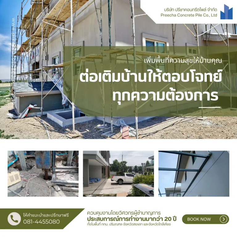 บริการรับต่อเติมบ้านและรีโนเวทบ้านครบวงจร และบริการรับตอกเสาเข็มไมโครไพล์