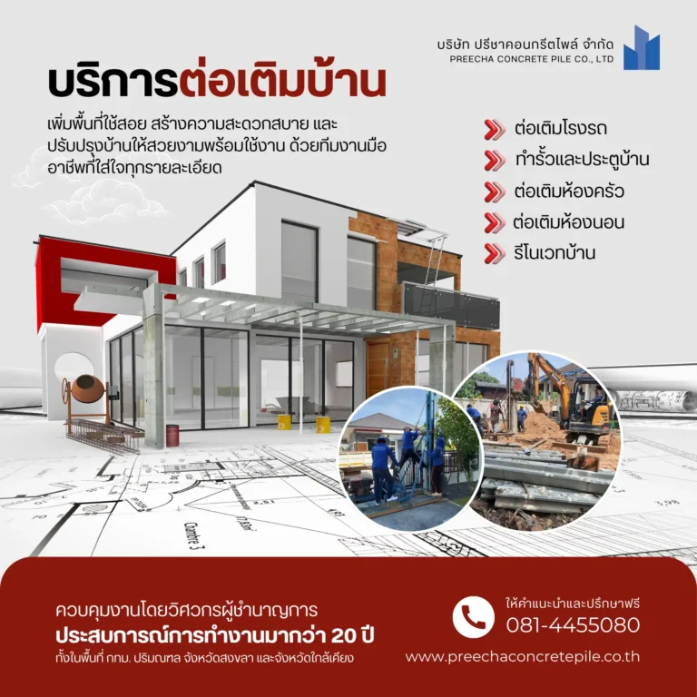 บริการรับต่อเติมบ้านและรีโนเวทบ้านครบวงจร และบริการรับตอกเสาเข็มไมโครไพล์