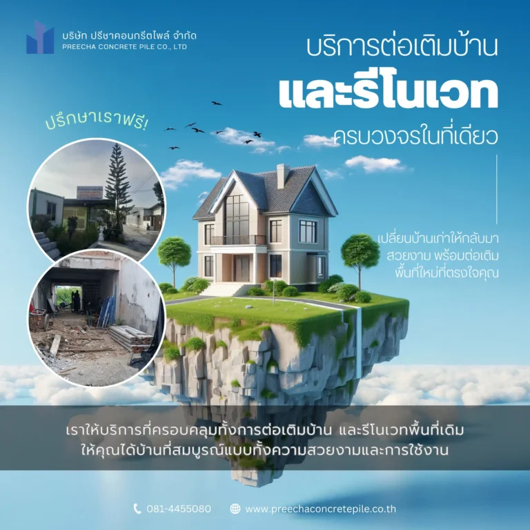 บริการรับต่อเติมบ้านและรีโนเวทบ้านครบวงจร และบริการรับตอกเสาเข็มไมโครไพล์