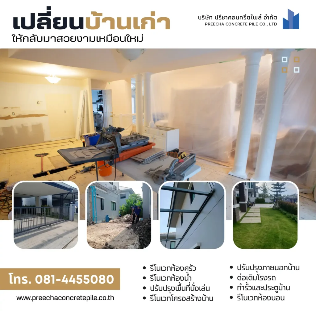 บริการรับต่อเติมบ้านและรีโนเวทบ้านครบวงจร และบริการรับตอกเสาเข็มไมโครไพล์