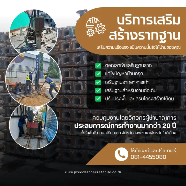 บริการรับต่อเติมบ้านและรีโนเวทบ้านครบวงจร และบริการรับตอกเสาเข็มไมโครไพล์