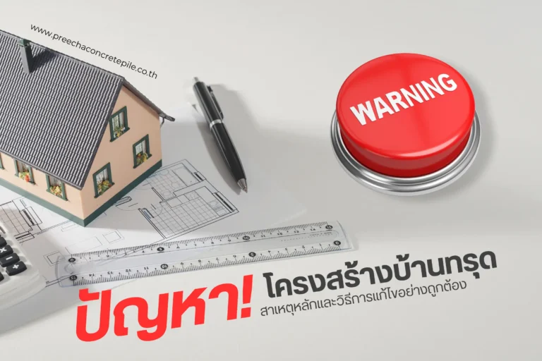 ปัญหาโครงสร้างบ้านทรุด สาเหตุหลักและวิธีการแก้ไขอย่างถูกต้อง-cover