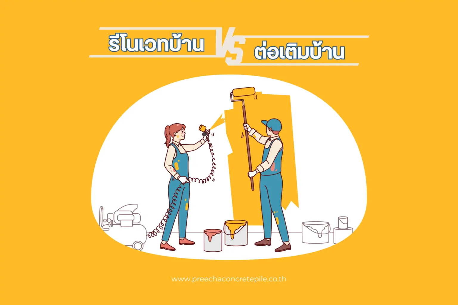 ความแตกต่างระหว่างรีโนเวทบ้านและต่อเติมบ้าน 1 รีโนเวทบ้านและต่อเติมบ้าน-cover