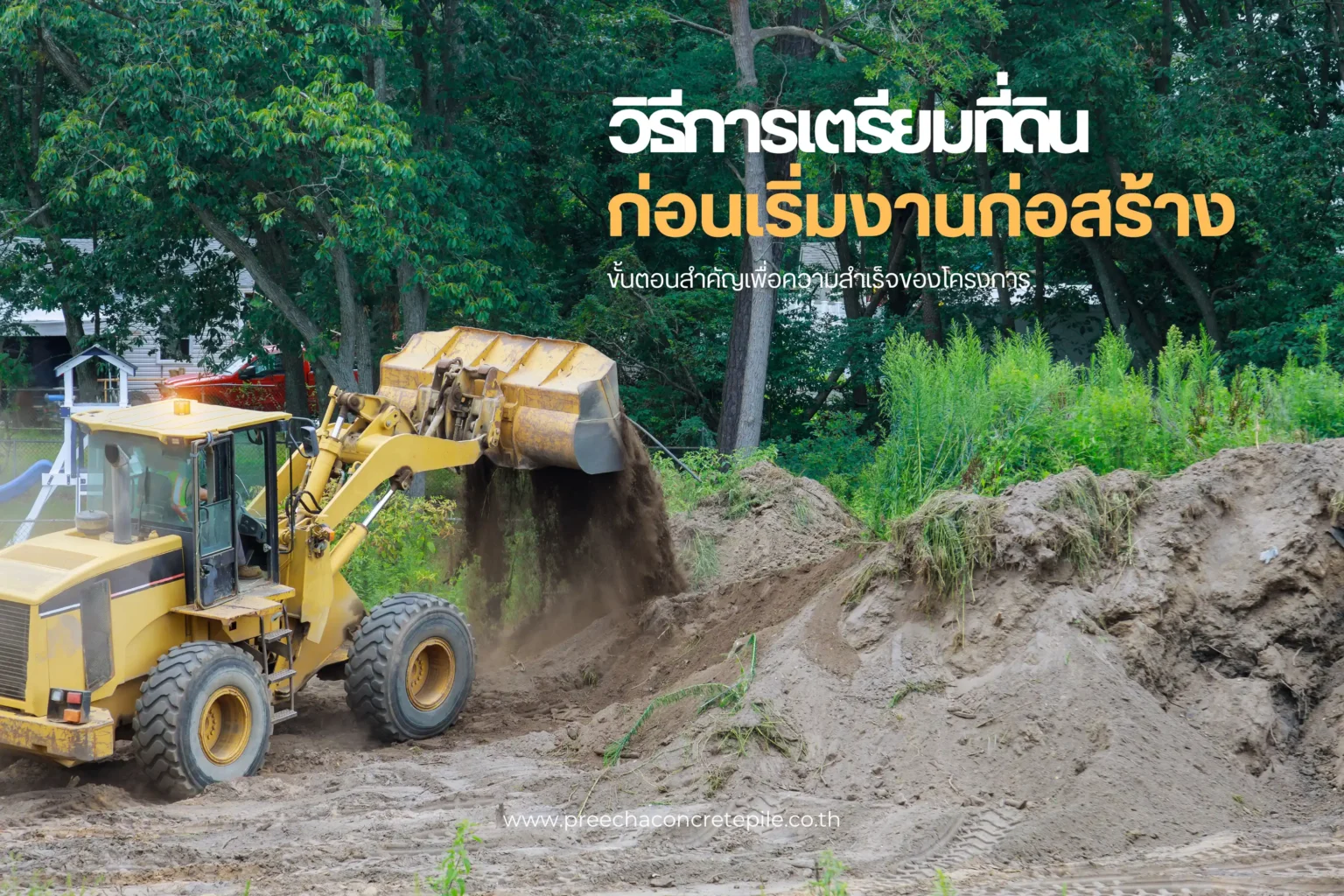 วิธีการเตรียมที่ดินก่อนเริ่มงานก่อสร้าง ขั้นตอนสำคัญเพื่อความสำเร็จของโครงการ 1 วิธีการเตรียมที่ดิน-cover