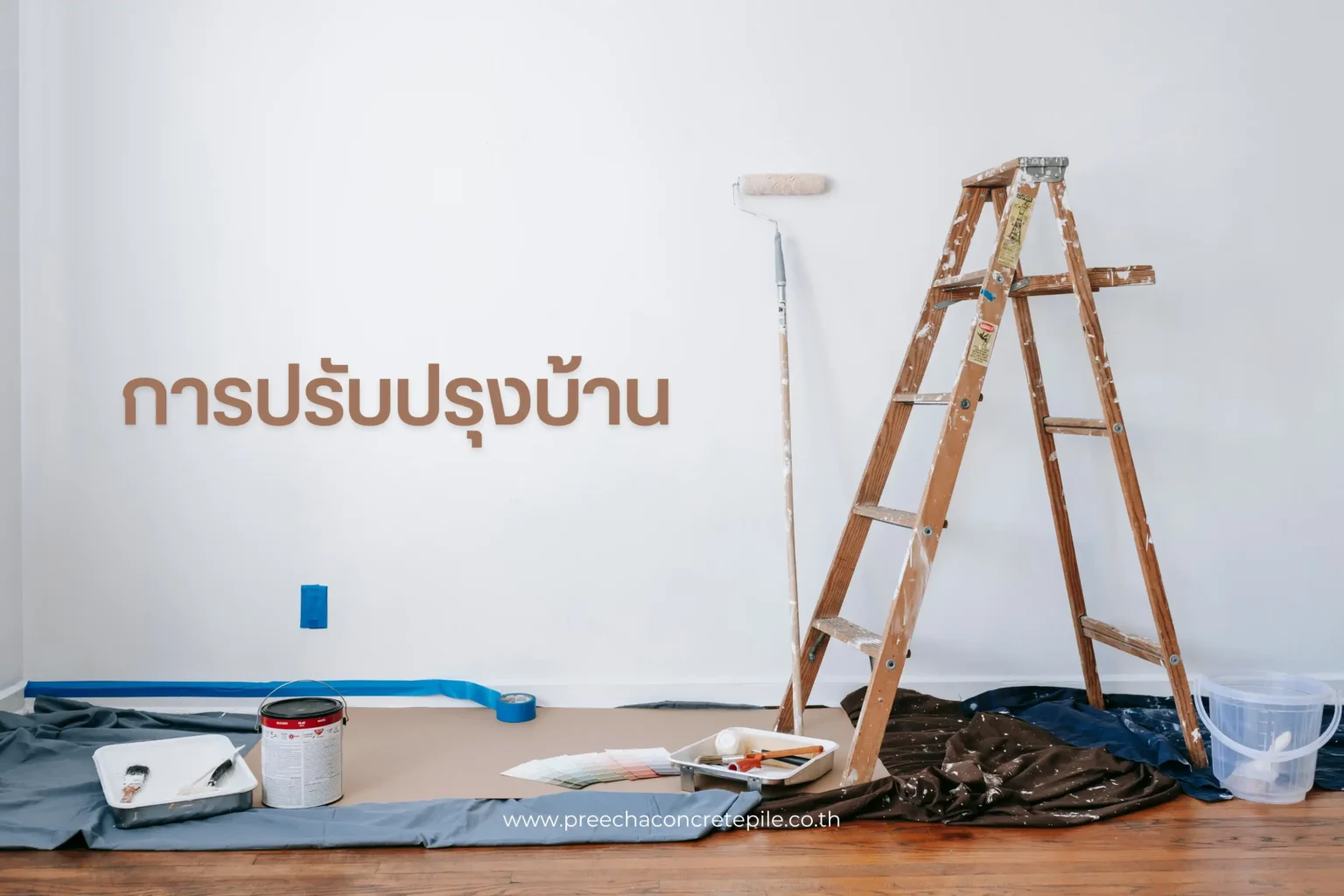 การปรับปรุงบ้าน แนวทางและเคล็ดลับเพื่อสร้างบ้านที่เหมาะกับคุณ 1 การซ่อมแซมบ้าน