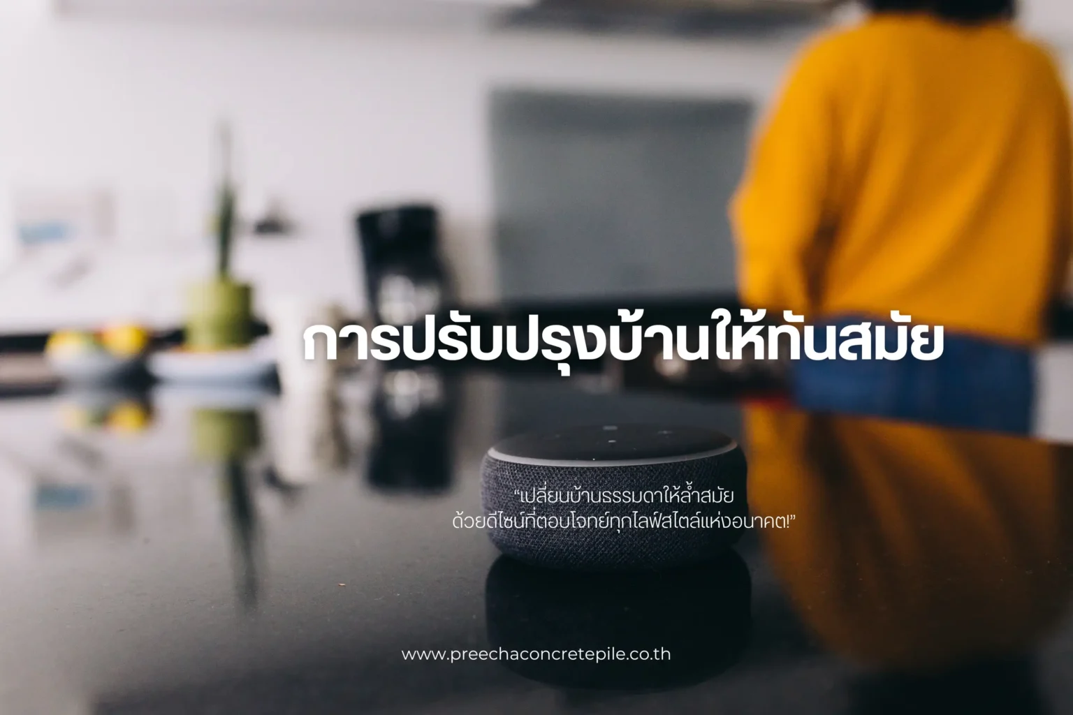 การปรับปรุงบ้านให้ทันสมัย เคล็ดลับและแนวทางในการอัปเกรดบ้านเก่า 1 การปรับปรุงบ้านให้ทันสมัย-cover
