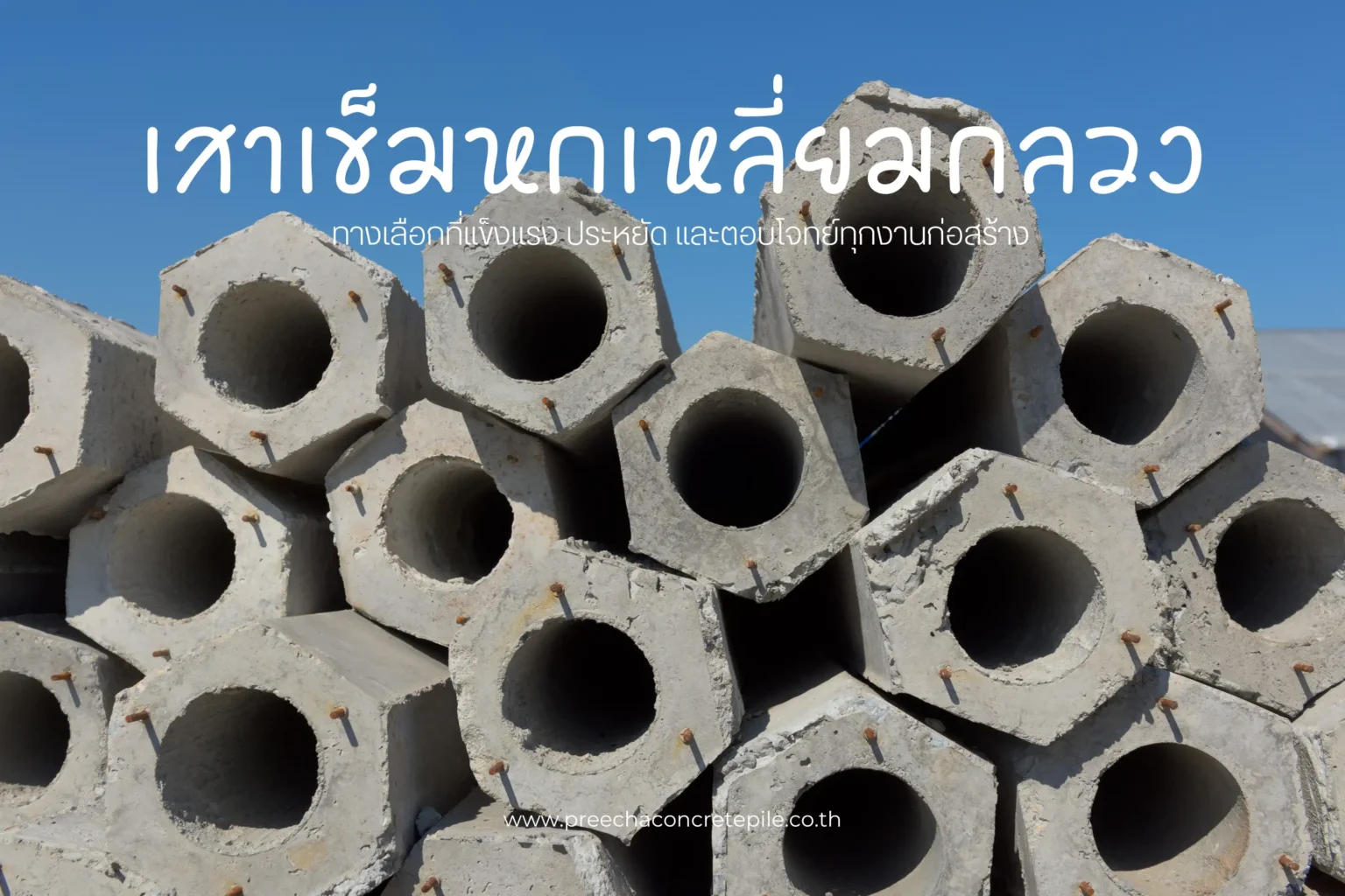 เสาเข็มหกเหลี่ยมกลวง ประโยชน์และการใช้งานในการก่อสร้าง 1 เสาเข็มหกเหลี่ยมกลวง