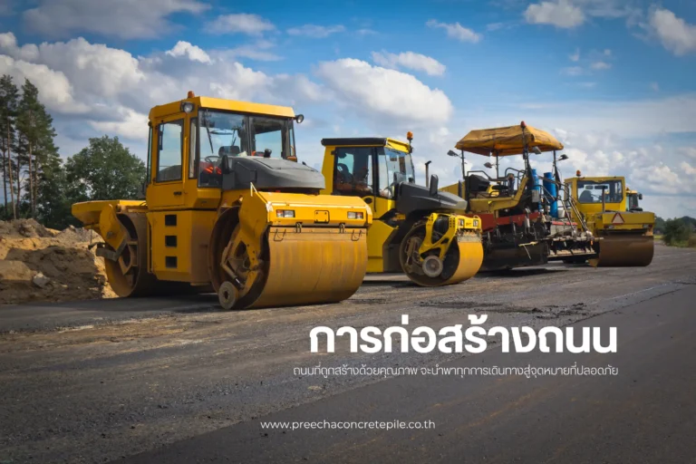 การก่อสร้างถนน-cover