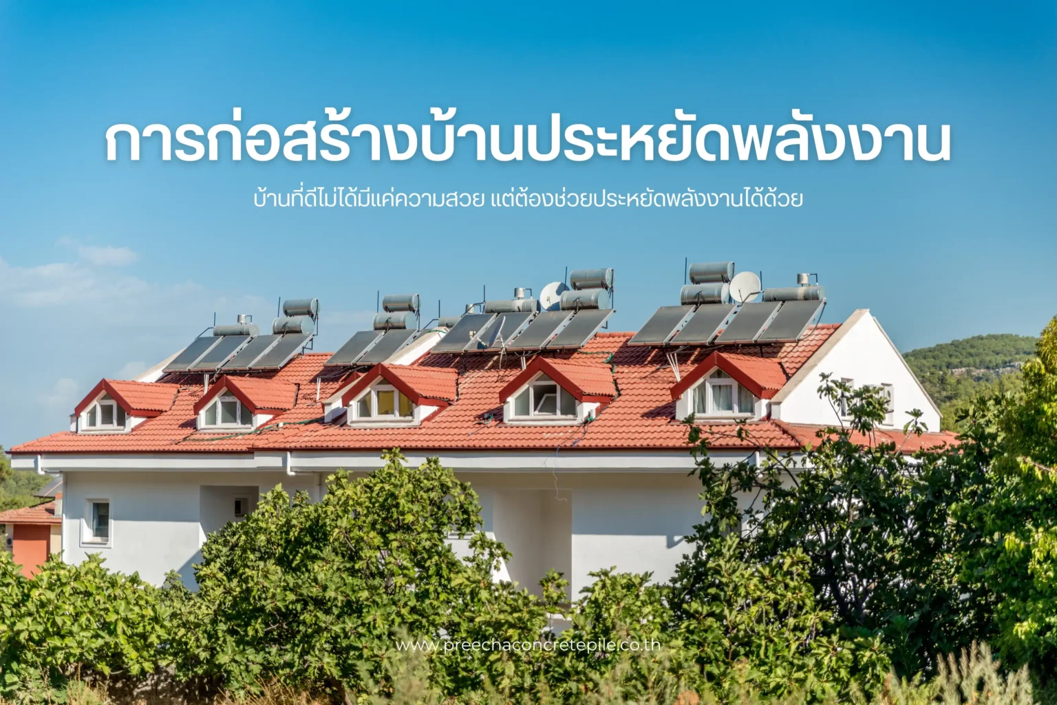 แนวทางการก่อสร้างบ้านประหยัดพลังงาน สร้างบ้านให้ดีต่อสิ่งแวดล้อมและกระเป๋าเงิน 1 การก่อสร้างบ้านประหยัดพลังงาน