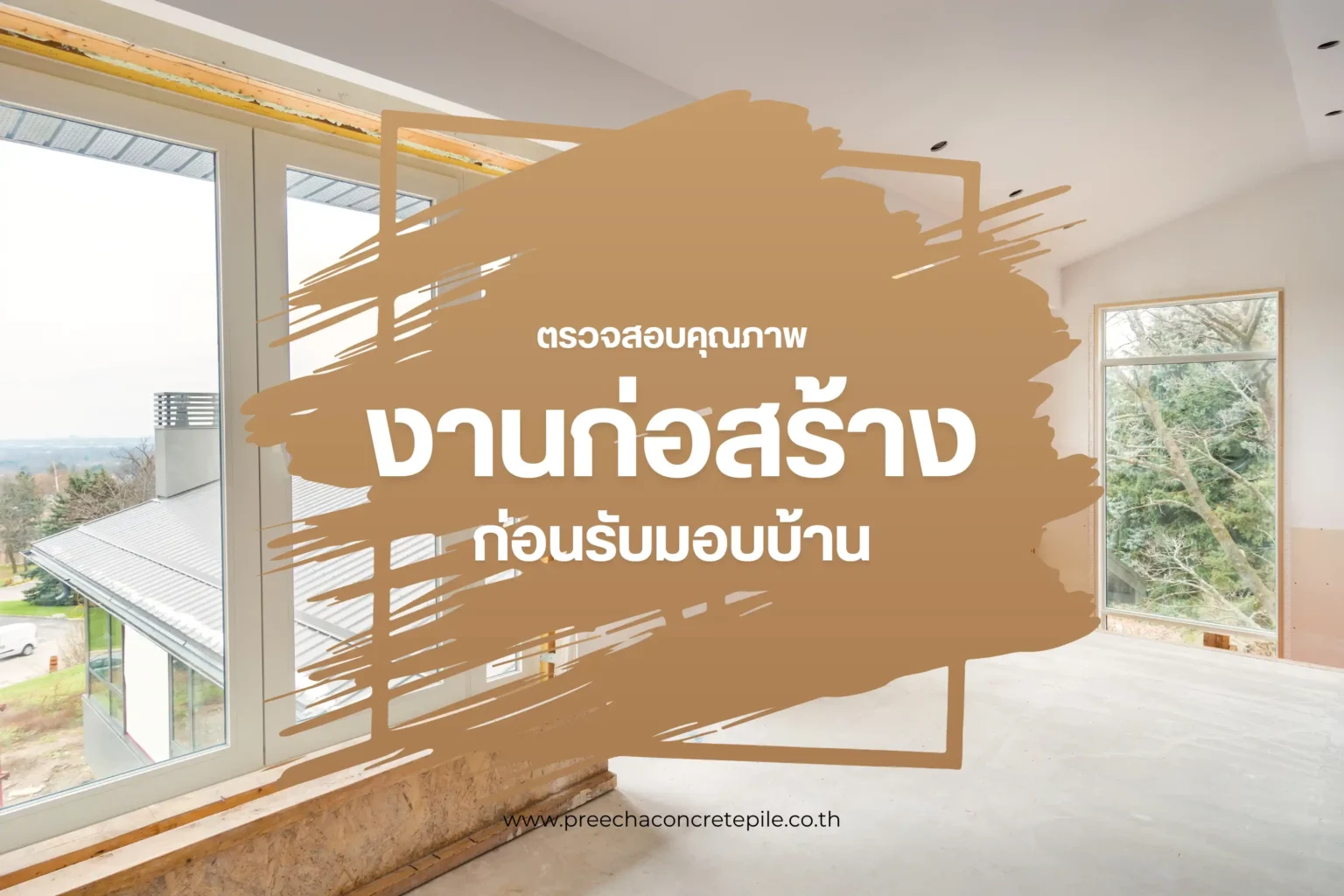 การตรวจสอบคุณภาพงานก่อสร้างก่อนรับมอบบ้าน เคล็ดลับเพื่อบ้านที่สมบูรณ์แบบ 1 การตรวจสอบคุณภาพงานก่อสร้างก่อนรับมอบบ้าน-cover