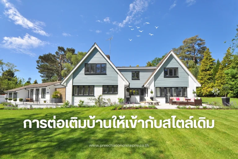 การต่อเติมบ้านให้เข้ากับสไตล์เดิม