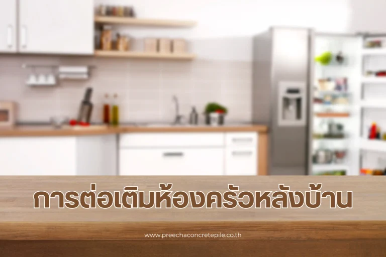 การต่อเติมห้องครัวหลังบ้าน
