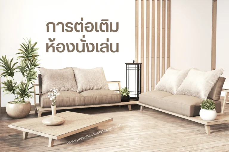 การต่อเติมห้องนั่งเล่นเพิ่มพื้นที่-cover