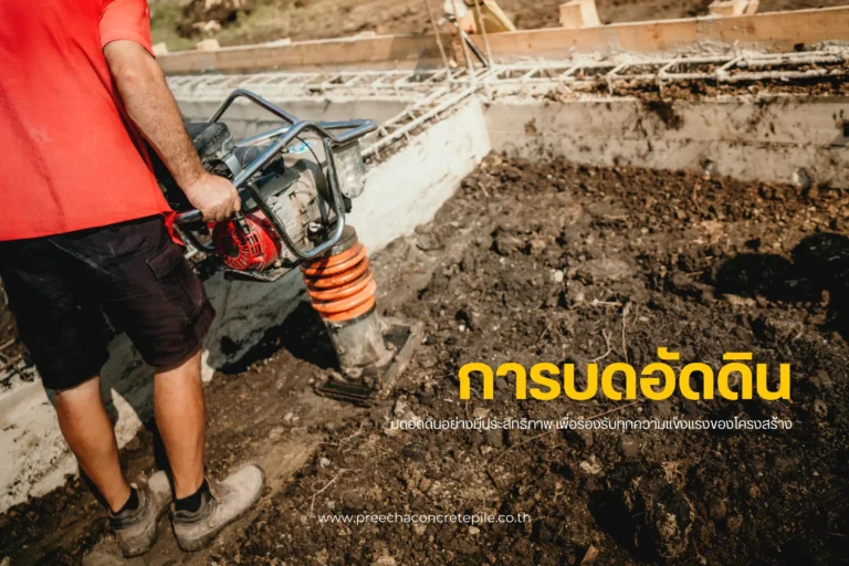 การบดอัดดินคืออะไร? ขั้นตอนสำคัญของงานก่อสร้างที่ไม่ควรมองข้าม 2 การบดอัดดิน-cover