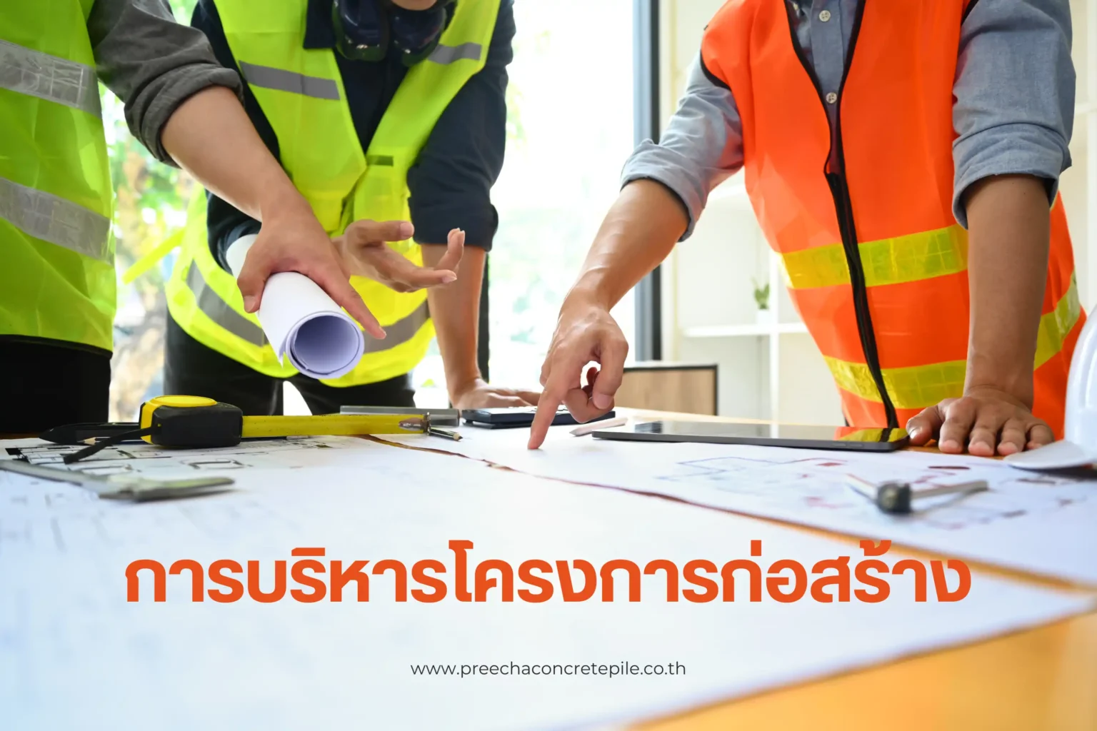 แนวทางและขั้นตอนที่สำคัญของการบริหารโครงการก่อสร้าง 1 การบริหารโครงการก่อสร้าง