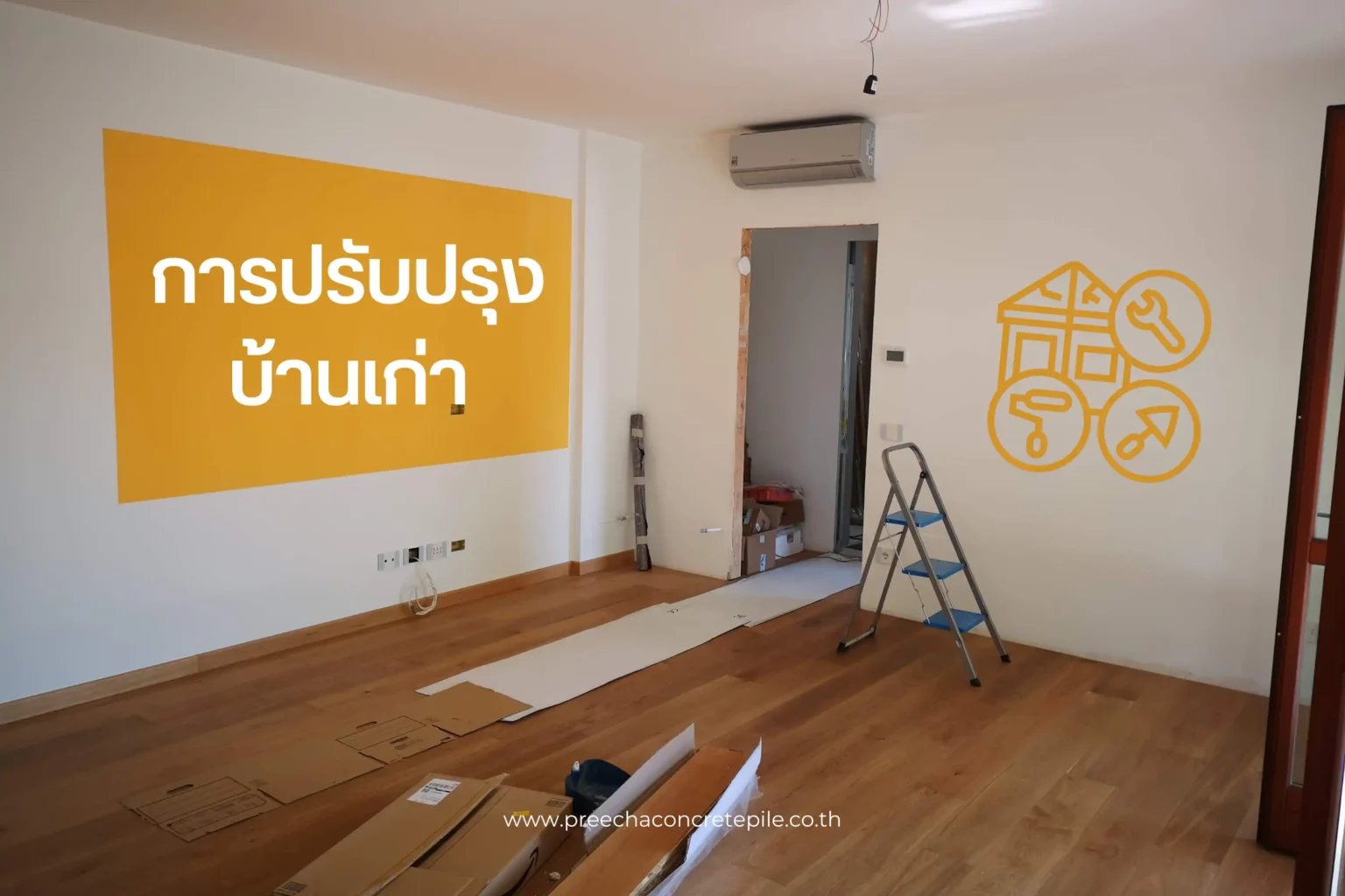 การปรับปรุงบ้านเก่า การฟื้นฟูและสร้างชีวิตใหม่ให้กับบ้านเก่า 1 การปรับปรุงบ้านเก่า