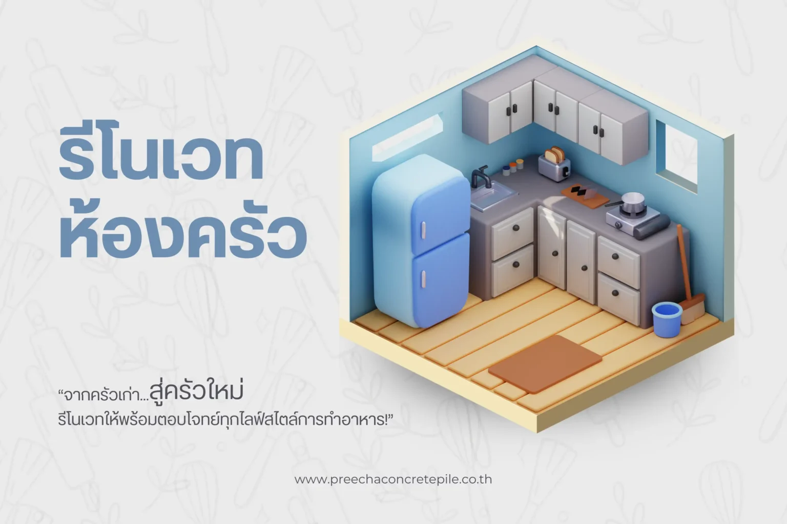 คู่มือการรีโนเวทห้องครัว เคล็ดลับปรับปรุงและเพิ่มเสน่ห์ให้ห้องครัวของคุณ 1 การรีโนเวทห้องครัว-cover