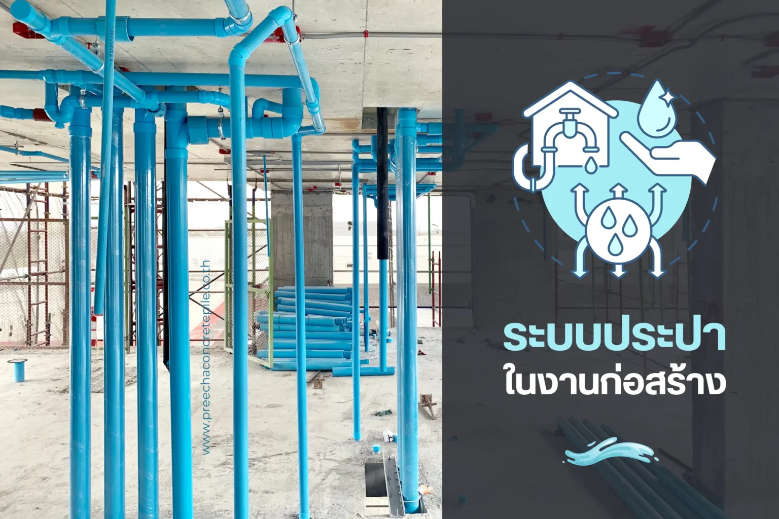 การวางระบบประปาในงานก่อสร้าง ขั้นตอนสำคัญเพื่อโครงสร้างที่ใช้งานได้อย่างมีประสิทธิภาพ 1 การวางระบบประปาในงานก่อสร้าง-cover