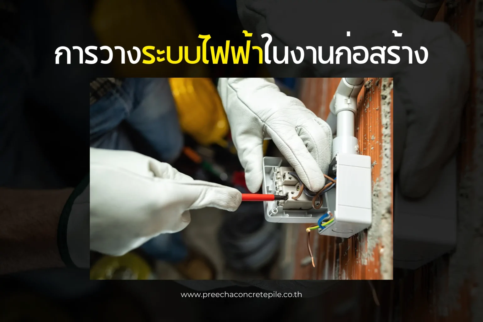 การวางระบบไฟฟ้าในงานก่อสร้าง ขั้นตอนสำคัญเพื่อความปลอดภัยและประสิทธิภาพ 1 การวางระบบไฟฟ้าในงานก่อสร้าง-cover