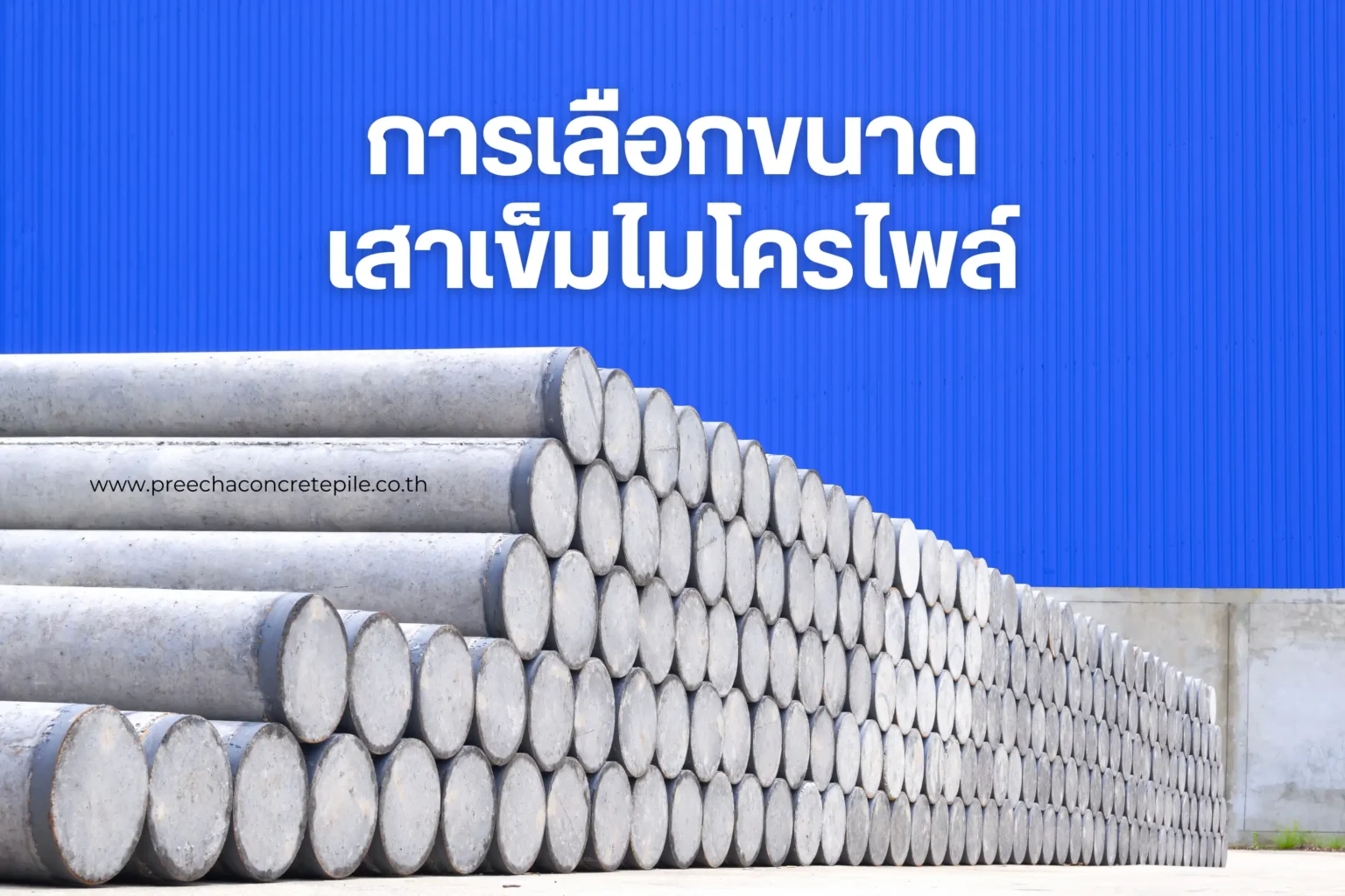 การเลือกขนาดเสาเข็มไมโครไพล์ให้เหมาะสม 1 การเลือกขนาดเสาเข็มไมโครไพล์-cover