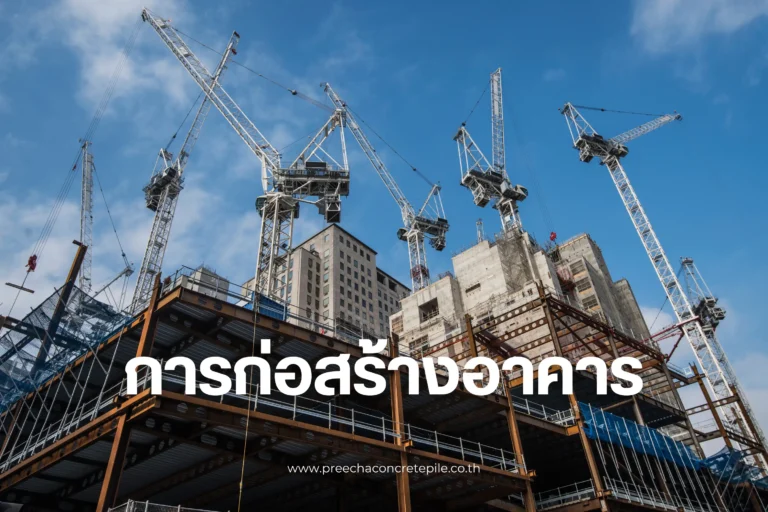 ก่อสร้างอาคาร-cover