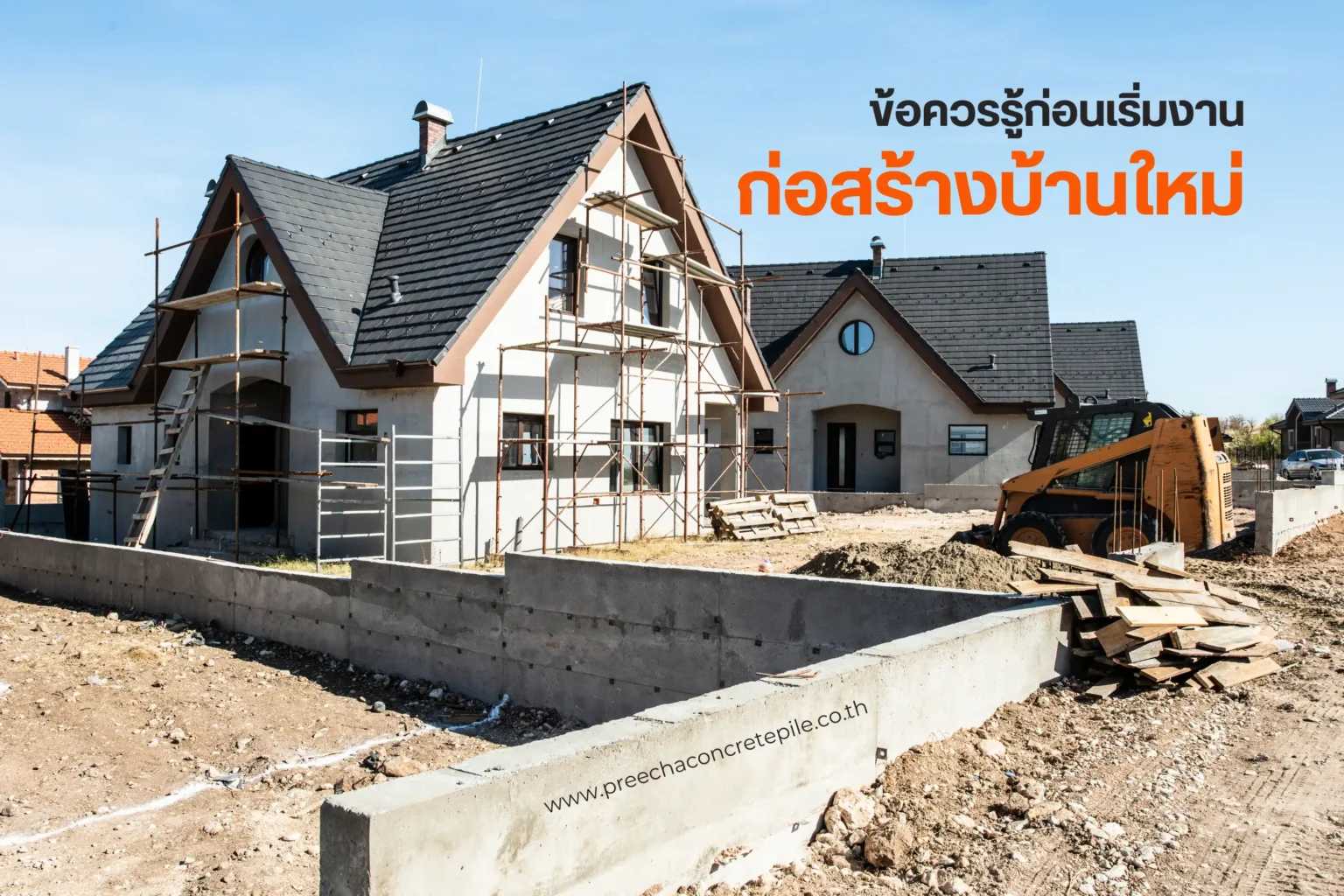 ข้อควรรู้ก่อนเริ่มงานก่อสร้างบ้านใหม่ เตรียมตัวให้พร้อมเพื่อบ้านในฝัน 1 ข้อควรรู้ก่อนเริ่มงานก่อสร้างบ้านใหม่