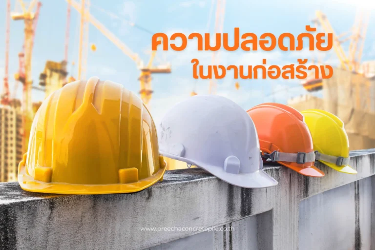 ความปลอดภัยในงานก่อสร้าง-cover