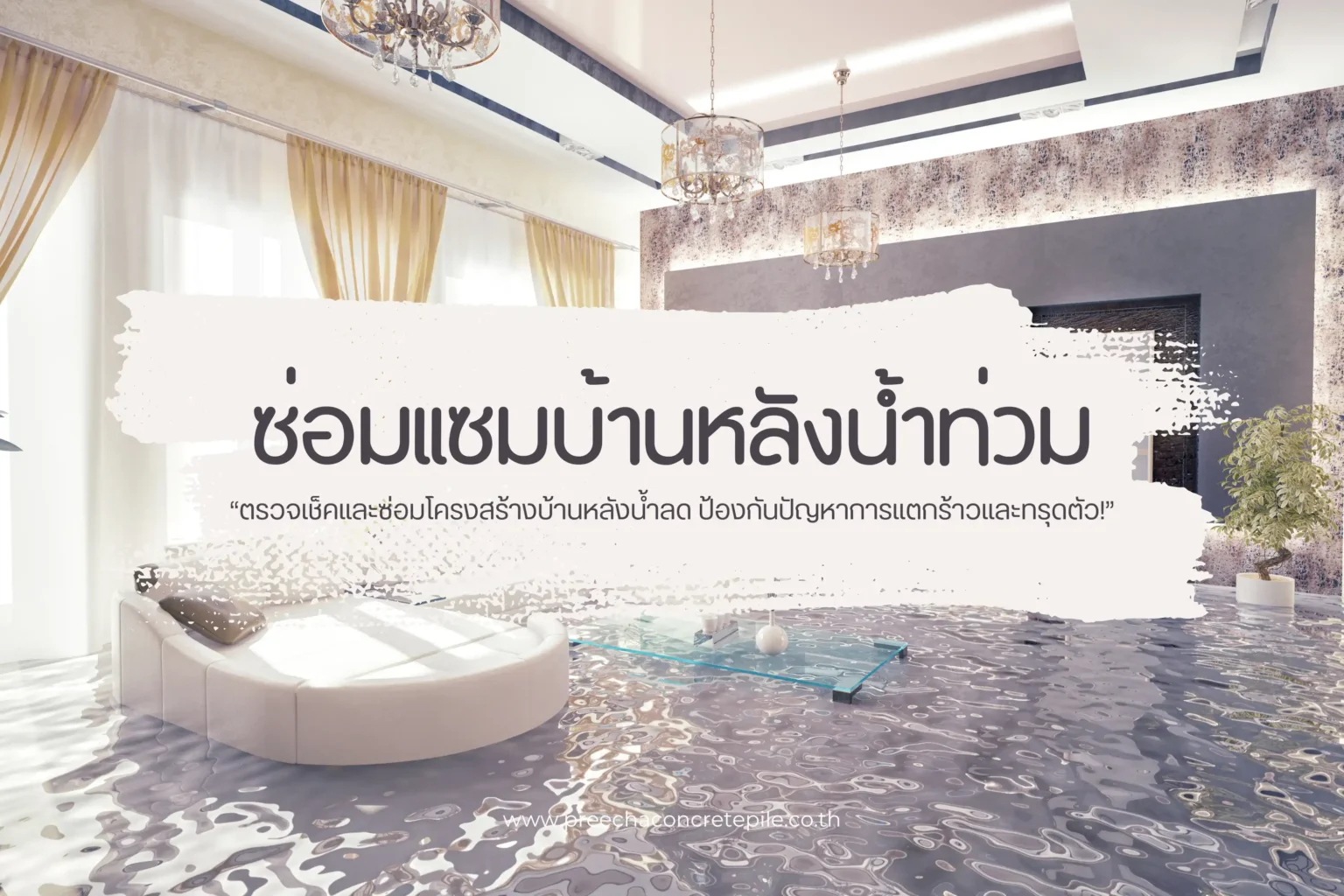 คู่มือซ่อมแซมบ้านหลังน้ำท่วมสำหรับเจ้าของบ้าน 1 ซ่อมแซมบ้านหลังน้ำท่วม-cover