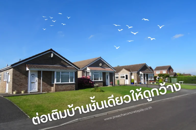 ต่อเติมบ้านชั้นเดียวให้ดูกว้าง-cover