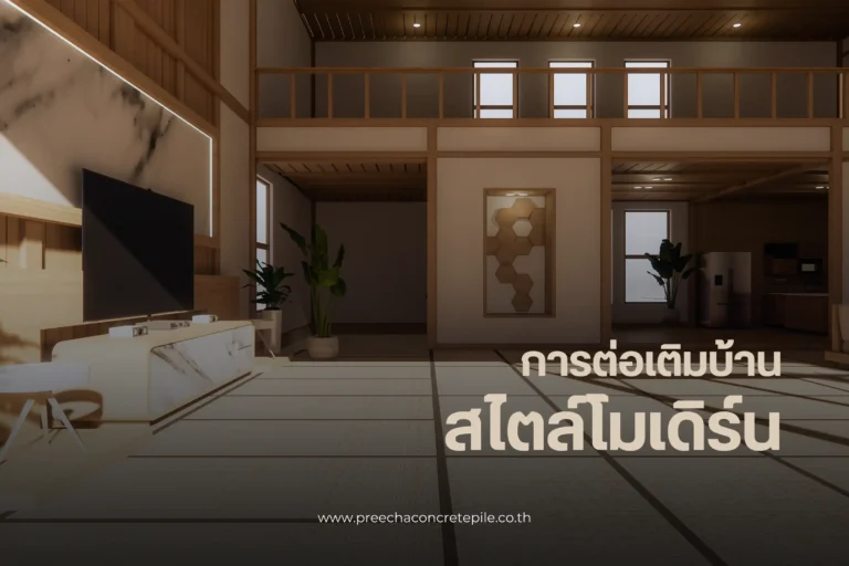 ต่อเติมบ้านสไตล์โมเดิร์น