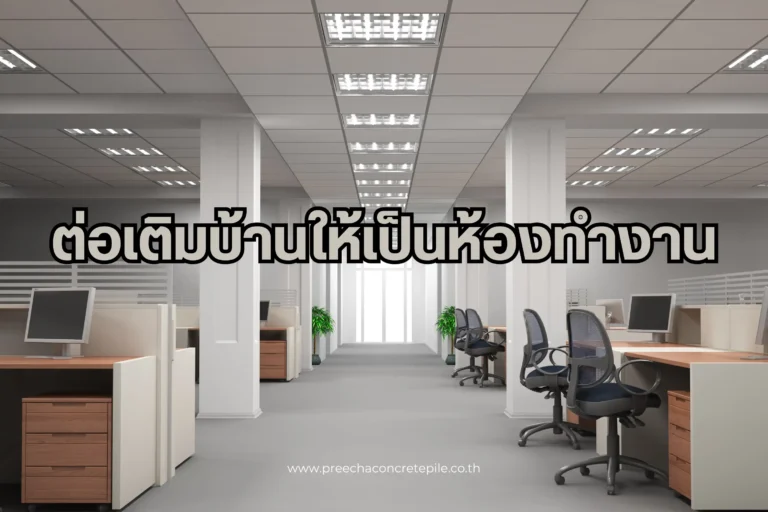 ต่อเติมบ้านให้เป็นห้องทำงาน-cover