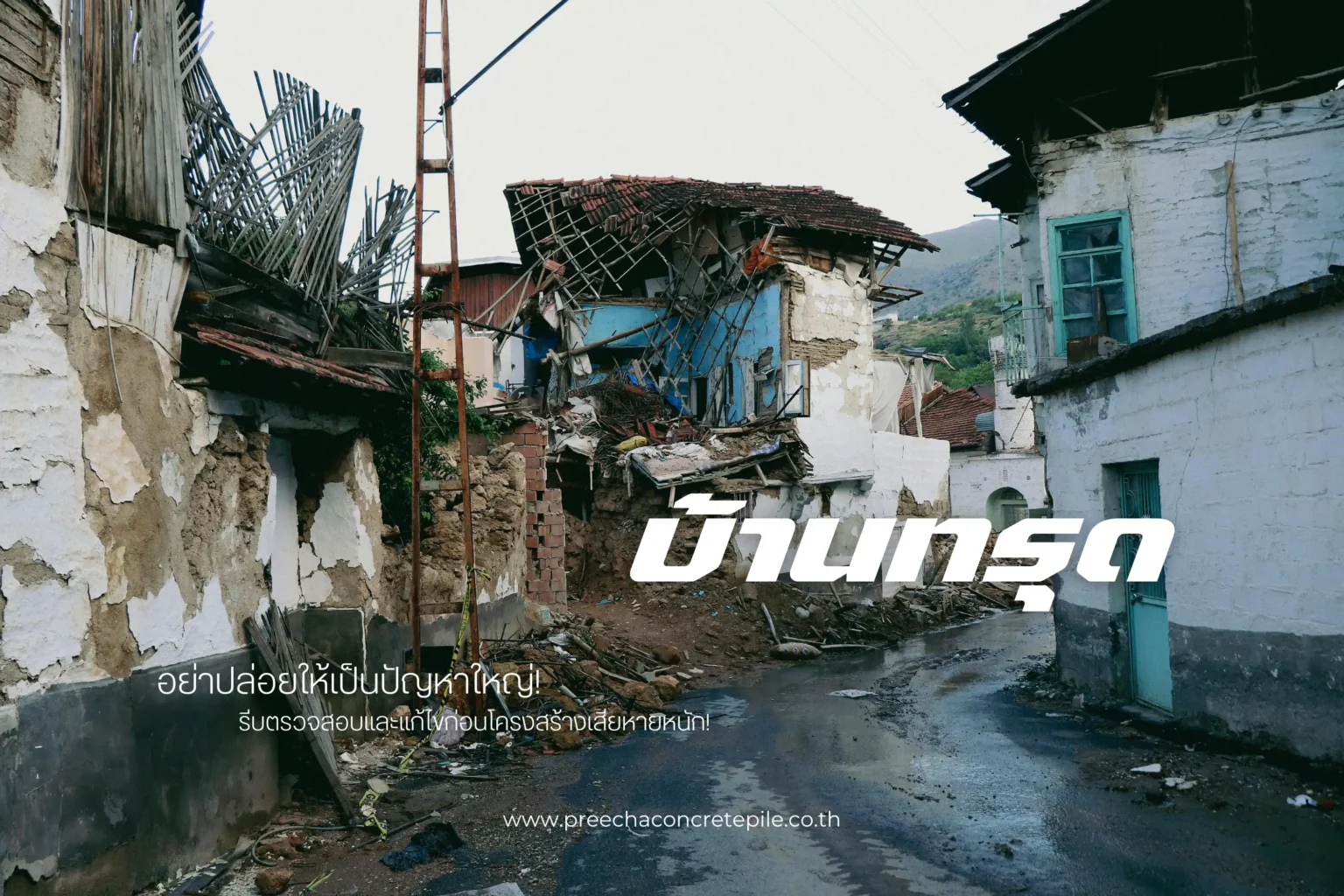 สาเหตุของบ้านทรุด วิธีสังเกตง่ายๆ และการซ่อมแซมอย่างได้ผล 1 บ้านทรุด-cover
