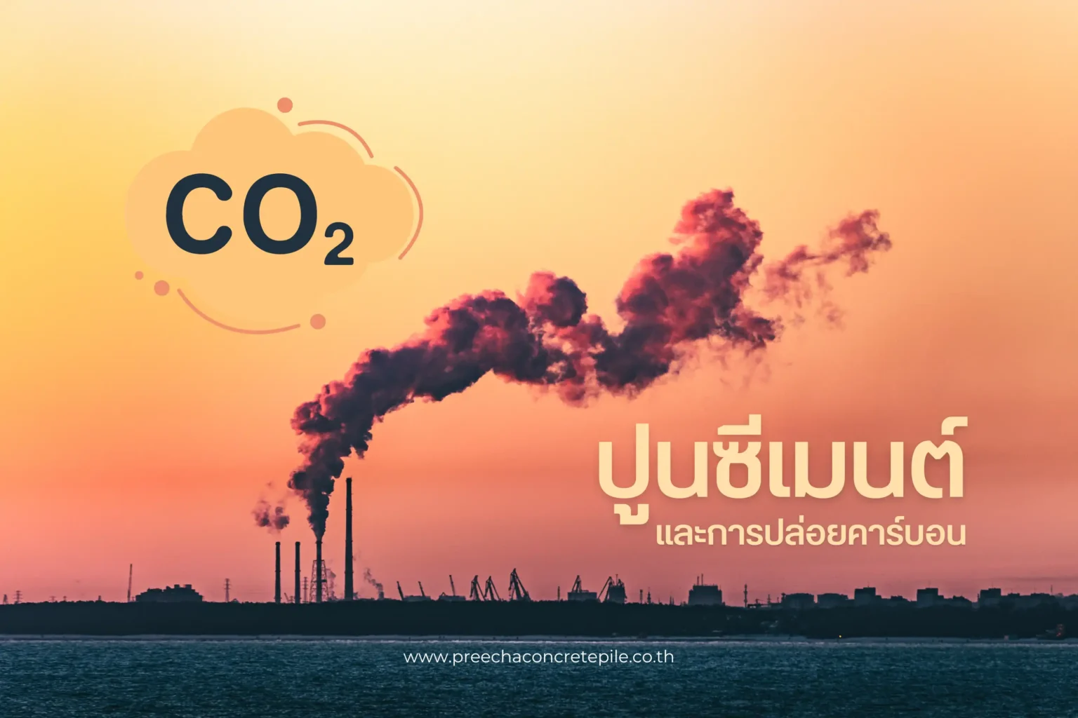 ปูนซีเมนต์และการปล่อยคาร์บอน ผลกระทบและแนวทางลดการปล่อยคาร์บอนในอุตสาหกรรม 1 ปูนซีเมนต์และการปล่อยคาร์บอน-cover