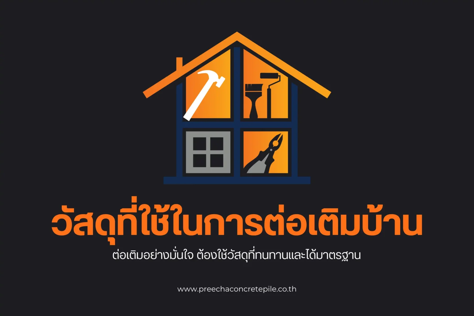 วัสดุที่ใช้ในการต่อเติมบ้าน เลือกวัสดุให้เหมาะสมเพื่อบ้านที่แข็งแรงและสวยงาม 1 วัสดุที่ใช้ในการต่อเติมบ้าน-cover