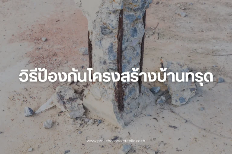 วิธีป้องกันโครงสร้างบ้านทรุด