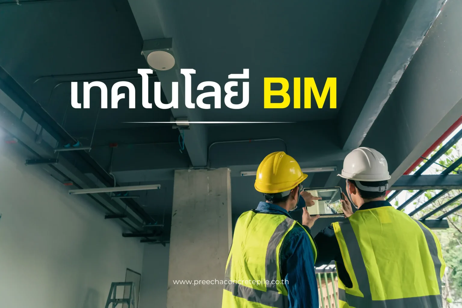 การใช้เทคโนโลยี BIM ในการก่อสร้าง นวัตกรรมเพื่ออนาคตอุตสาหกรรมก่อสร้าง 1 เทคโนโลยี BIM-cover