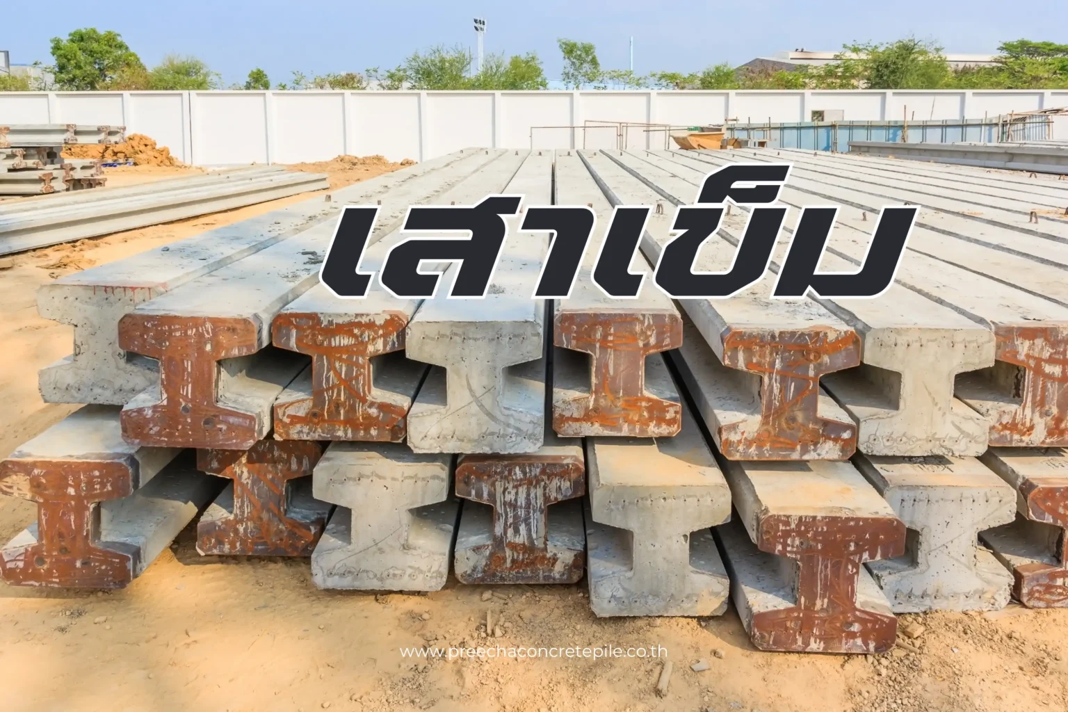 เสาเข็มคืออะไร? ความสำคัญและบทบาทในงานก่อสร้างที่คุณควรรู้ 1 เสาเข็ม-cover