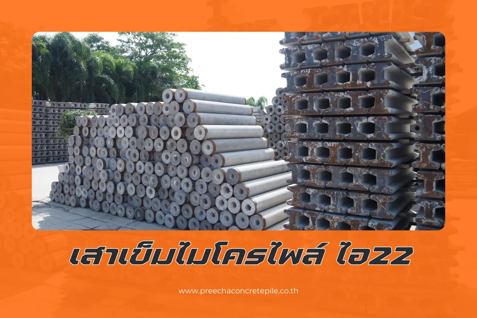 เสาเข็มไมโครไพล์ไอ 22 ความแข็งแรงและประโยชน์ในการก่อสร้าง 1 เสาเข็มไมโครไพล์ ไอ22-cover