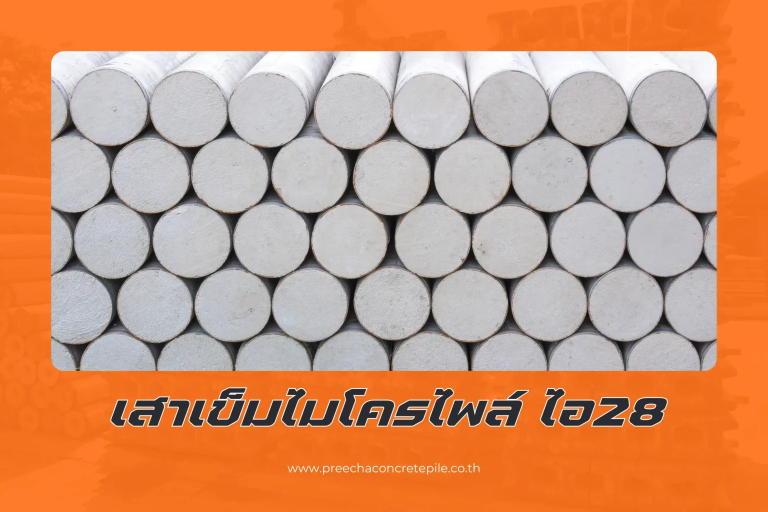เสาเข็มไมโครไพล์ไอ 28 คุณสมบัติและประโยชน์ในการก่อสร้าง 1 เสาเข็มไมโครไพล์ ไอ28-cover