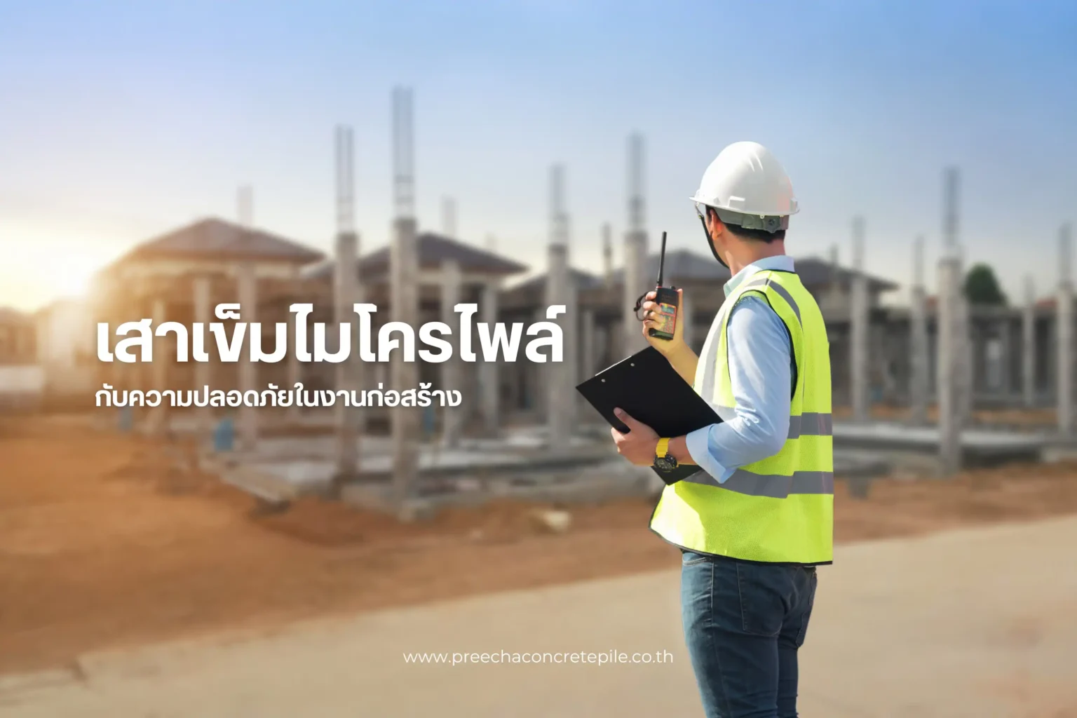 เสาไมโครไพล์กับความปลอดภัยในงานก่อสร้าง 1 เสาเข็มไมโครไพล์กับความปลอดภัยในงานก่อสร้าง