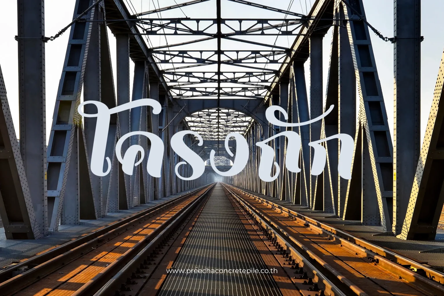 โครงถัก