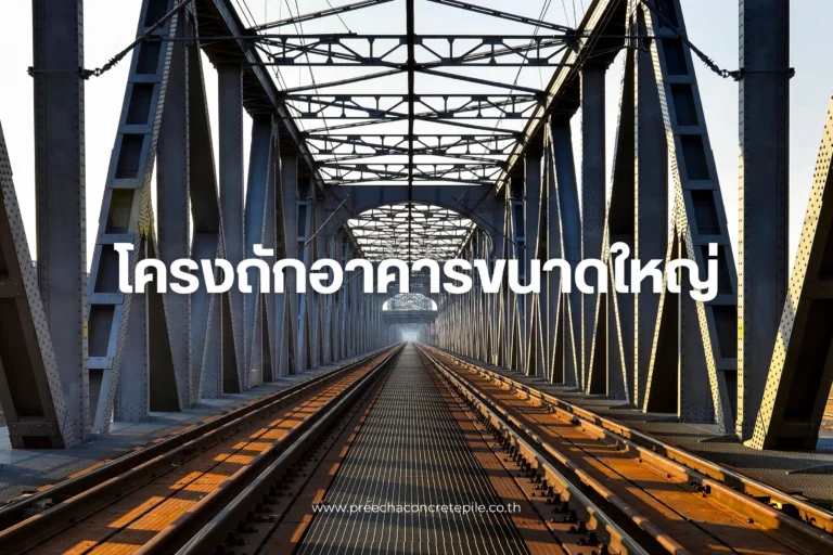 โครงถักอาคารขนาดใหญ่-cover